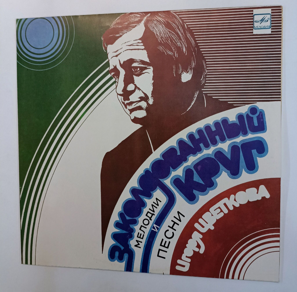 Винтажная виниловая пластинка LP И. Цветков Заколдованный Круг. Мелодии И Песни Игоря Цветкова (СССР 1984)