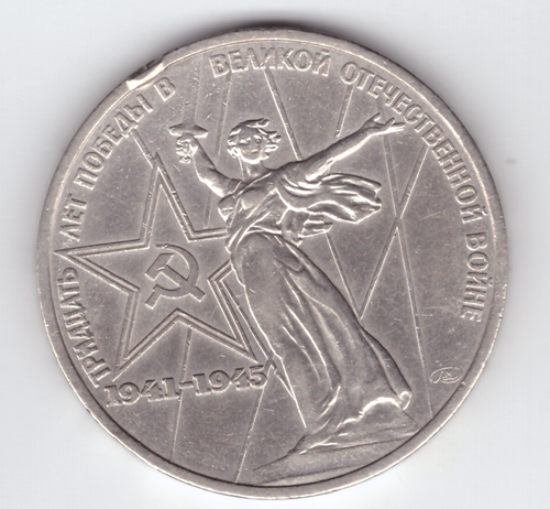 1 рубль 1975 года 30 лет Победы в ВОВ 1941-1945г.г. (есть забоинка на гурте) VF