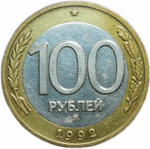 100 рублей 1992 ММД (VF-XF) №1
