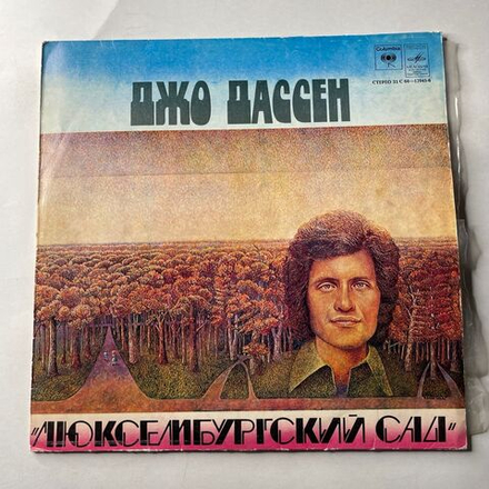 Винтажная виниловая пластинка LP Джо Дассен Joe Dassin, Люксембургский Сад (СССР 1979)