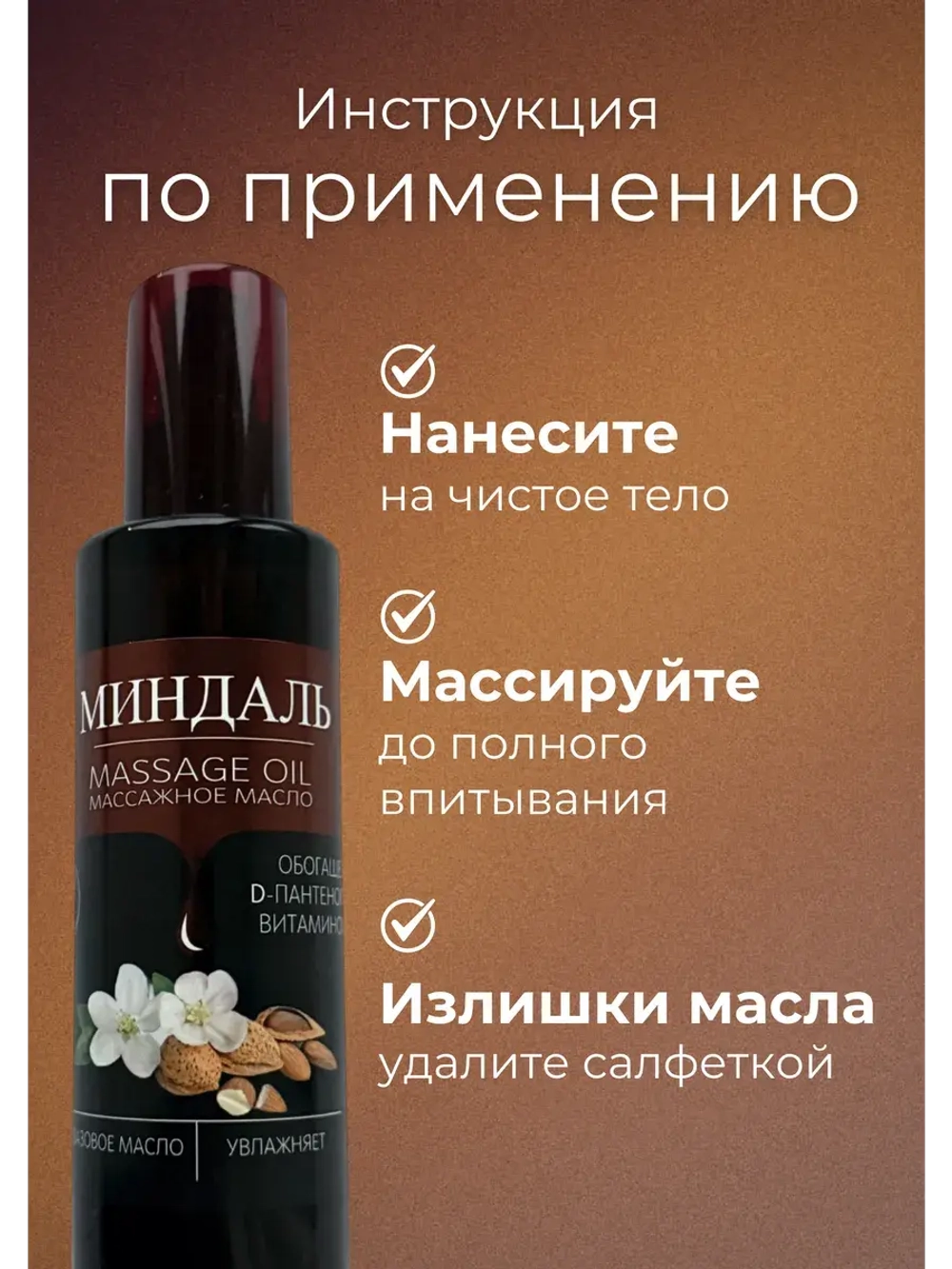 Масло массажное миндаль с пантенолом 200мл