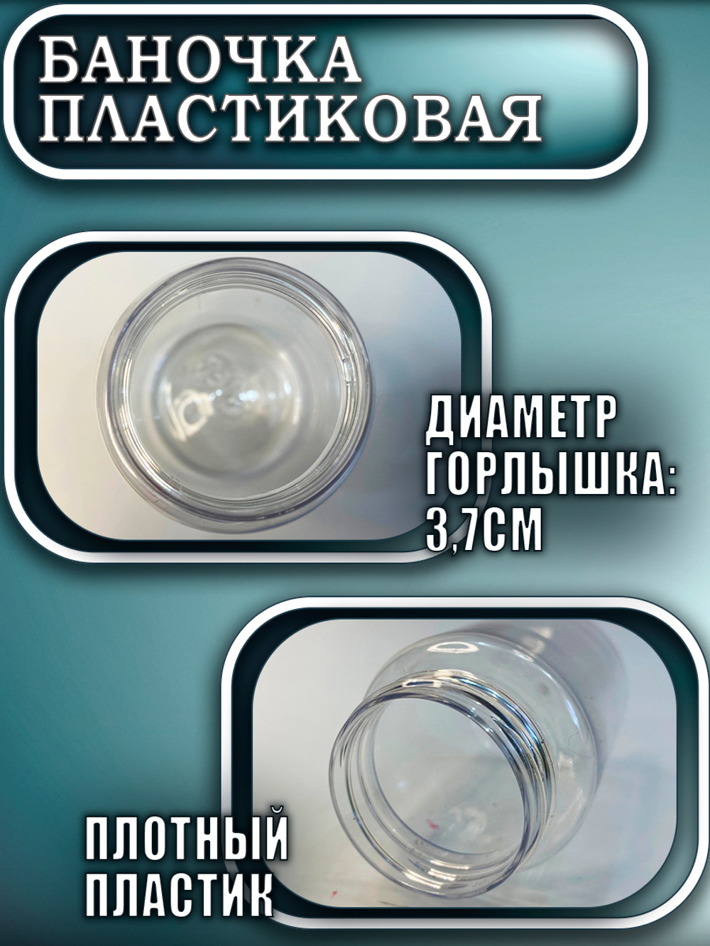 Баночка пластиковая 100 мл (широкая)