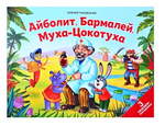 Книжка-панорамка Сказки малышам "Айболит. Бармалей. Муха-Цокотуха"