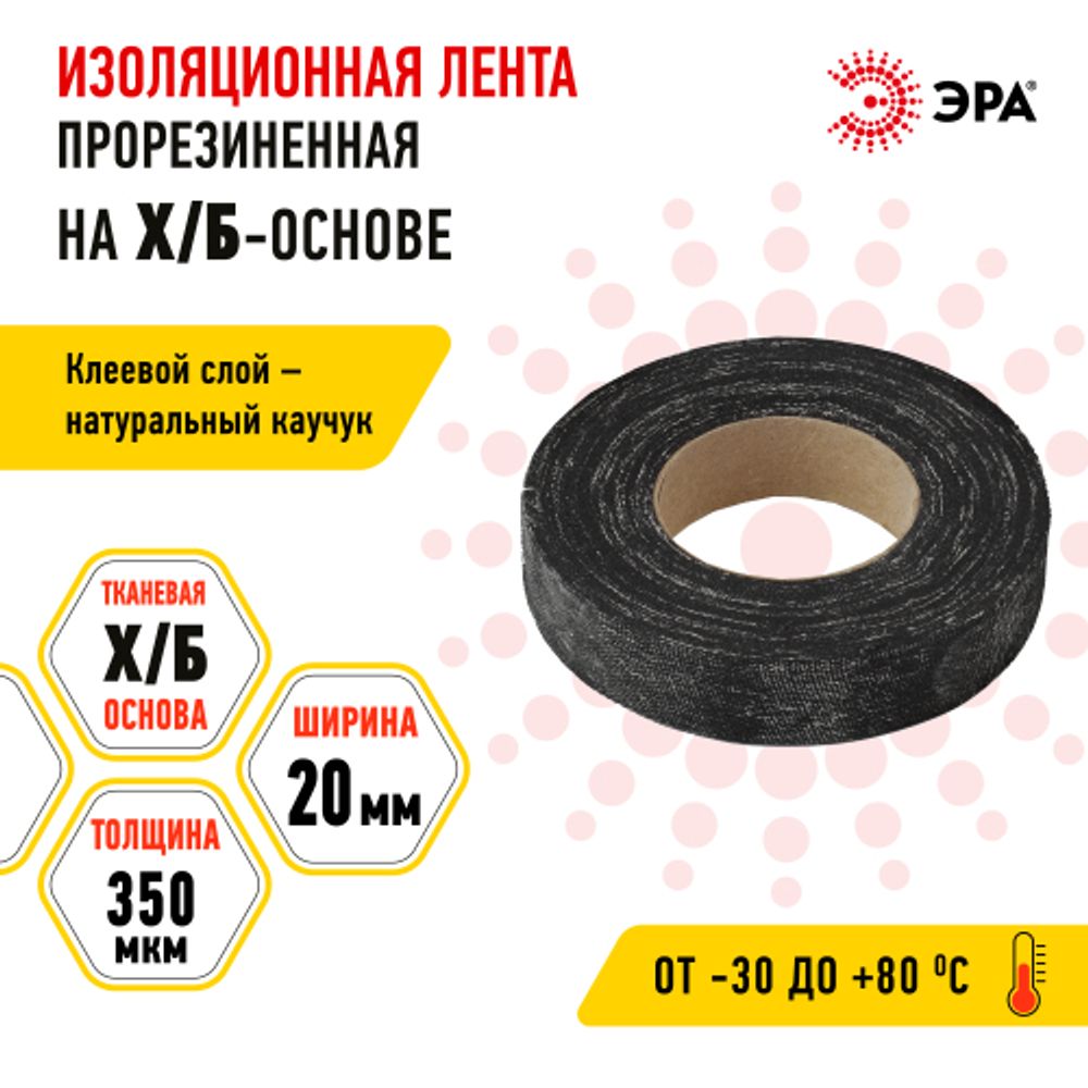 Изолента ЭРА 47608 прорезиненная на Х/Б основе 20мм x 350мкм 150г