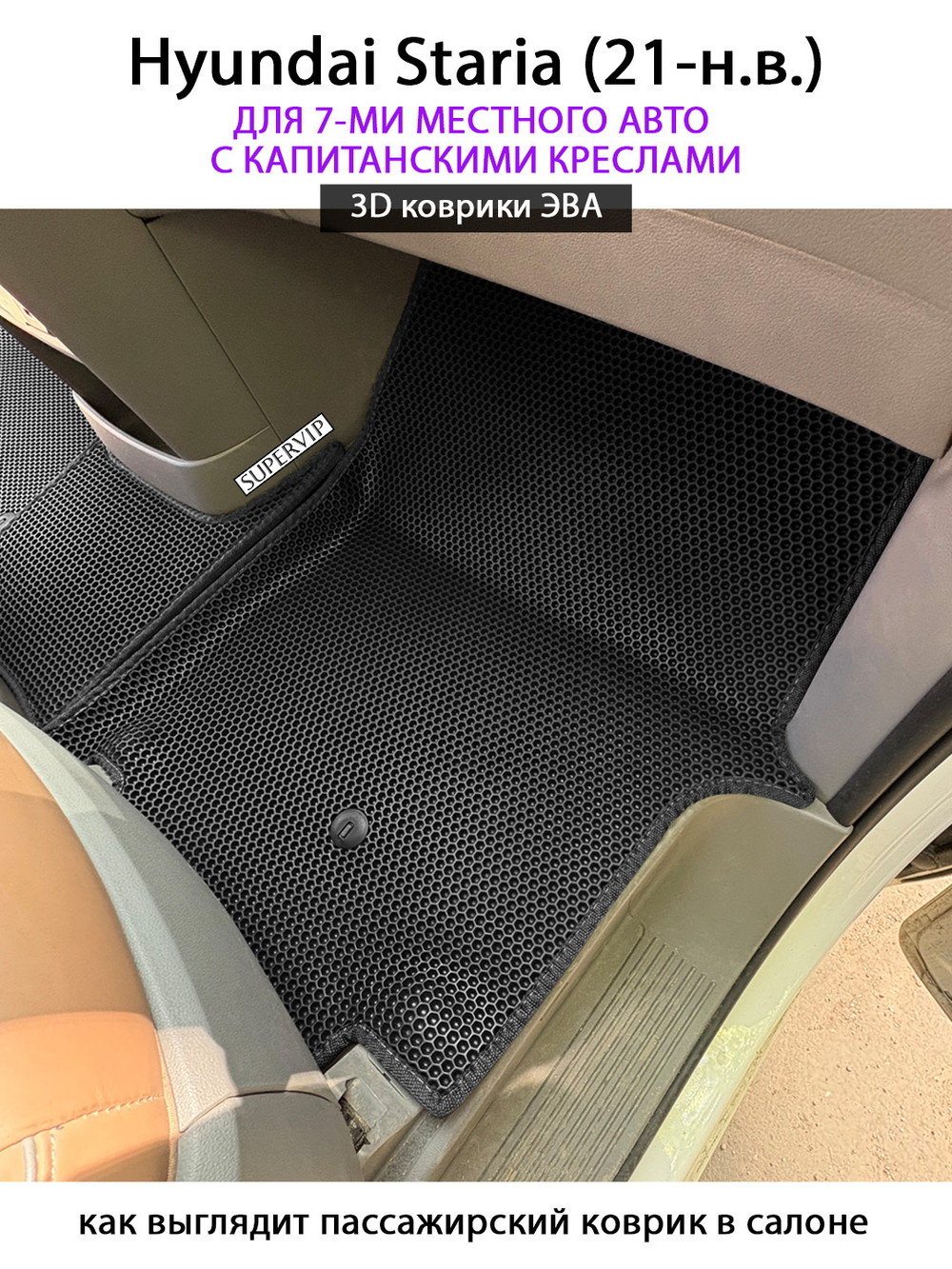 Автомобильные коврики ЭВА для Hyundai Staria (21-н.в.) на 7-ми местное авто с капитанскими креслами
