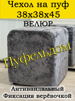 Чехол 38х38х45 на пуфик квадратный
