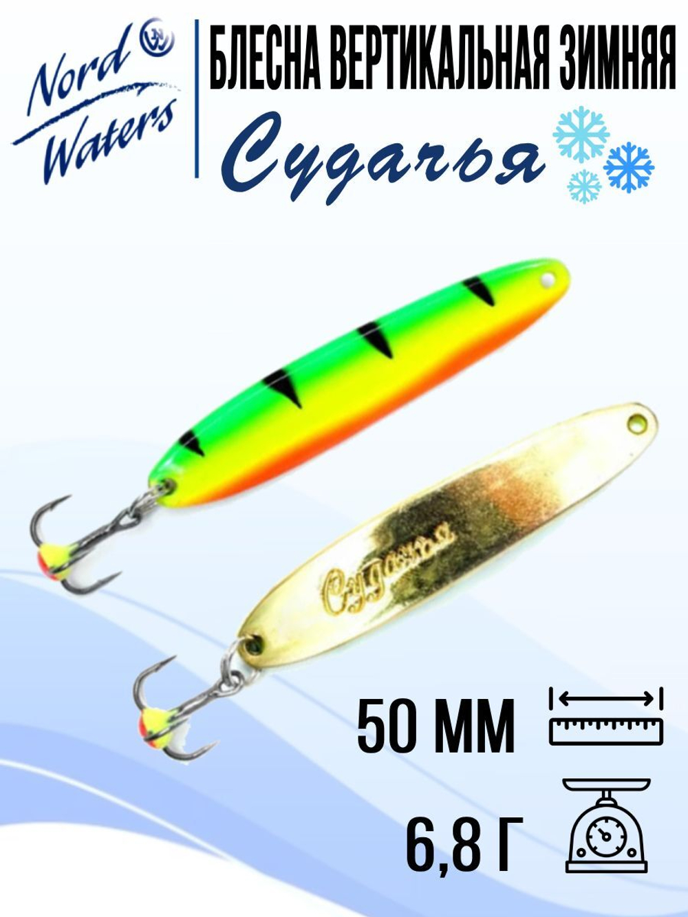 Блесна вертикальная Судачья WSU060008FRG 1 штука