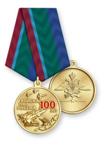 Медаль 100 лет войскам ПВО России (муляж)