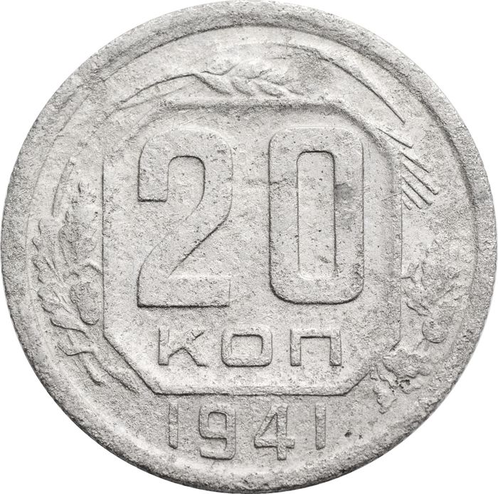 20 копеек 1941