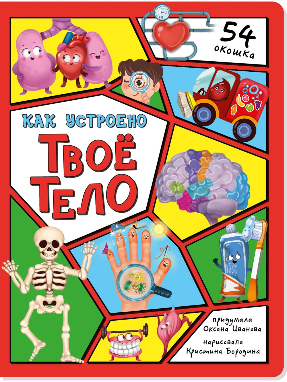Энциклопедия с окошками (ЦК) Как устроено твое тело