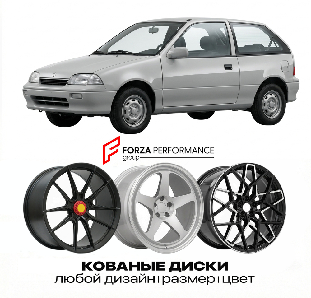 КОВАНЫЕ ДИСКИ для Suzuki Swift II (SF) 1989-2003 Сузуки