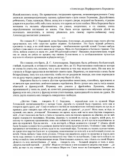 Александр Порфирьевич Бородин. Его жизнь, переписка и музыкальные статьи. 1834-1887 | Александр Порфирьевич Бородин