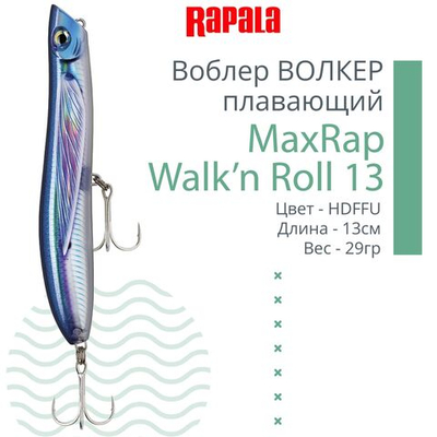 Воблер RAPALA MaxRap Walk n Roll 13, 13см, 29гр, цвет FT