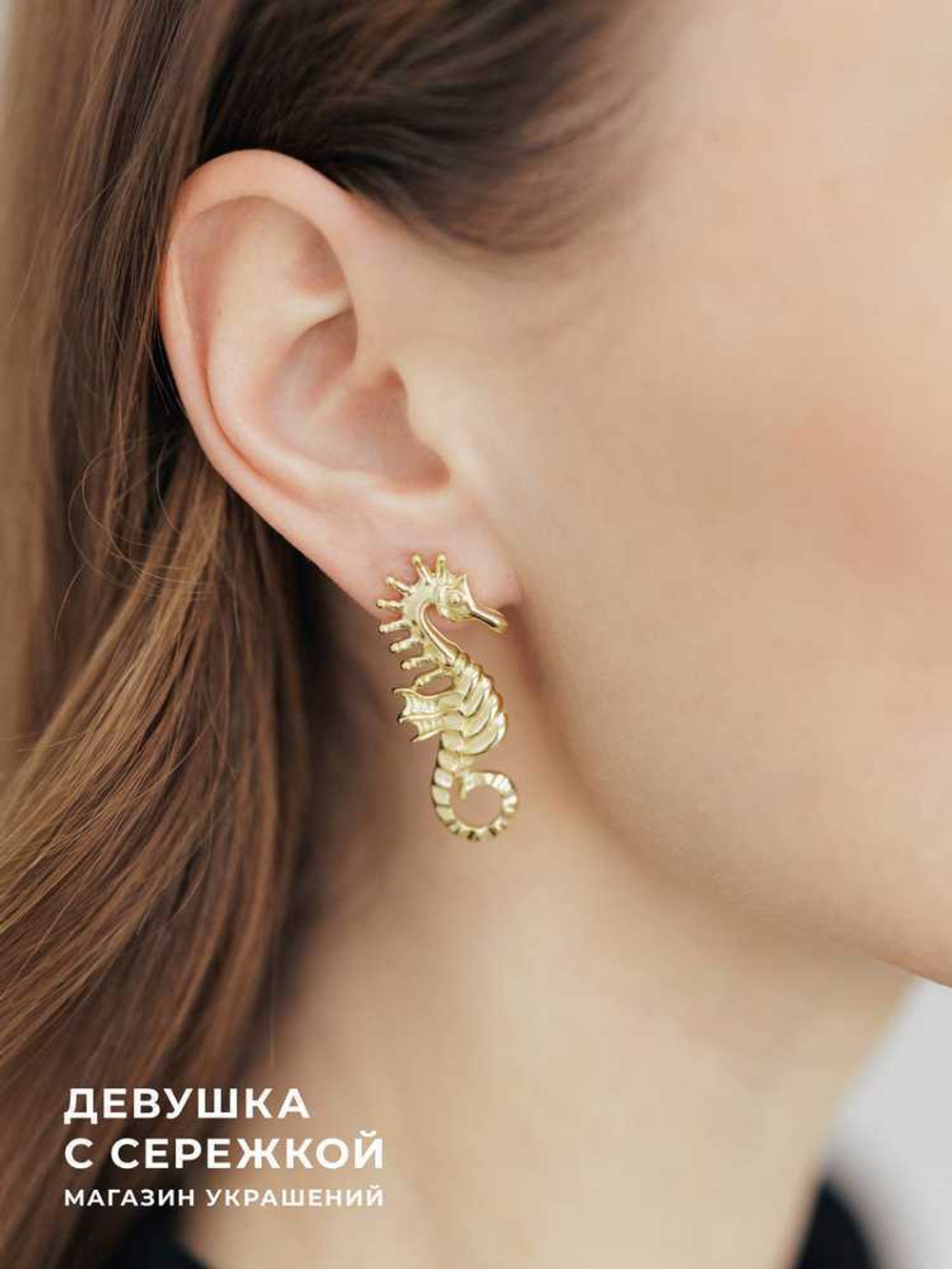 Сережки «Морские коньки»