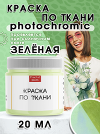 Краска по ткани фотохромная «Зелёная»