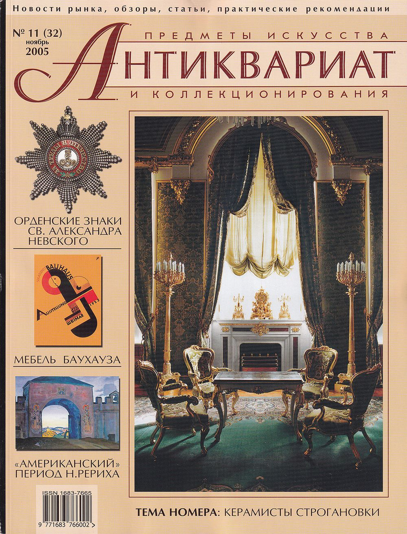 Журнал Антиквариат, предметы искусства и коллекционирования № 11 (32) за 2005 года