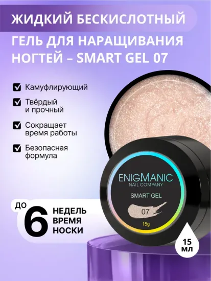 Жидкий бескислотный гель Enigmanic SMART gel 07 15 мл.