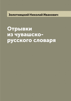 Отрывки из чувашско-русского словаря | Золотницкий Николай Иванович