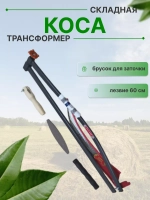 Набор Коса-трансформер №6 садовая складная лезвие 60 см