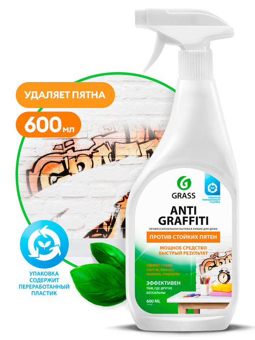 Удалитель следов наклеек, клея, жвачки, маркера Grass Antigraffiti (600мл)