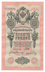 Russian Empire, 10 Rubles, Governor Shipov, Cashier Bylinsky, 1909 (ОП 673799)