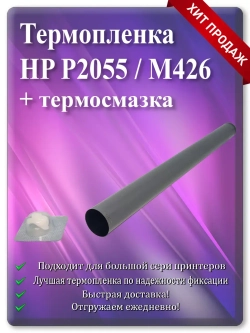 Термопленка HP M16 M401 P2035 и Canon