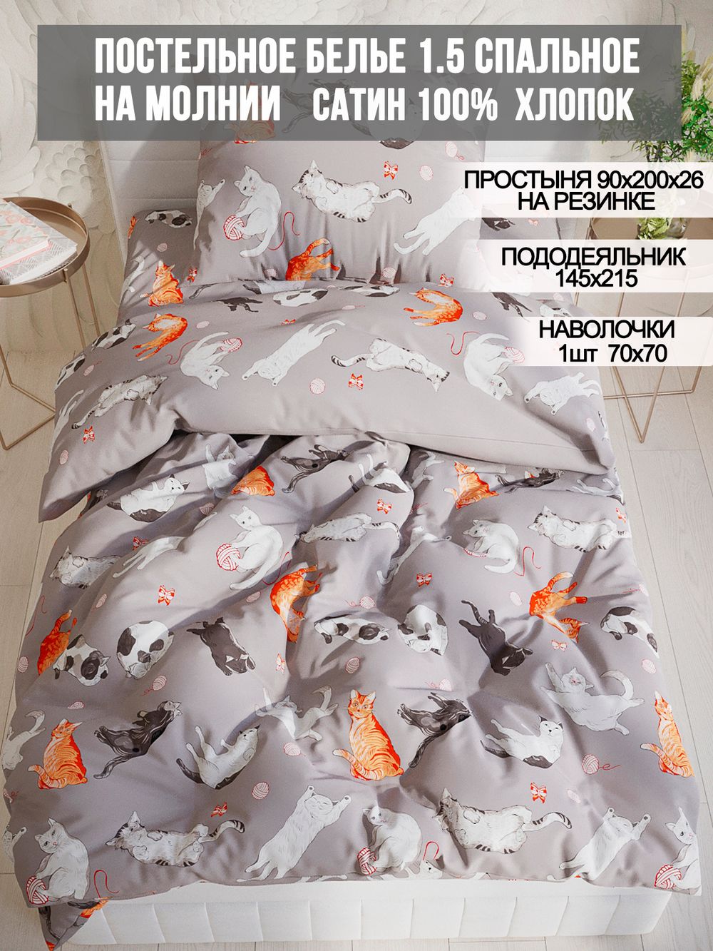 Постельное белье сатин Milky Garden "Kitties" 1,5-сп Наволочка 70х70 см 1 шт Простынь на резинке 90x200 см Пододеяльник 145x215 см