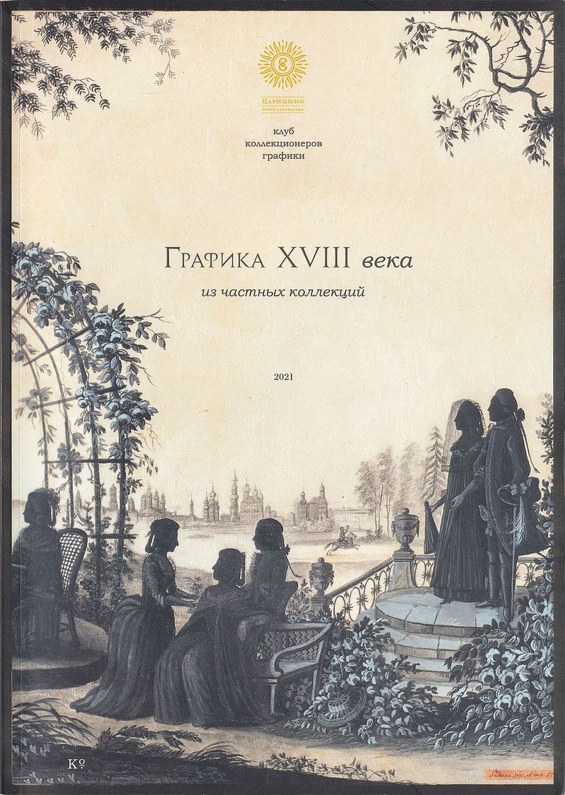 Графика XVIII века из частных собраний. Каталог выставки