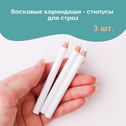 Карандаши для страз 3 шт.