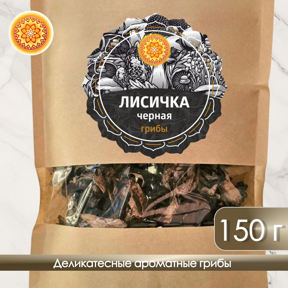 Лисички черные сушеные.