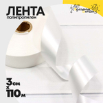 Лента Полипропилен 3см х 110м (Белый)