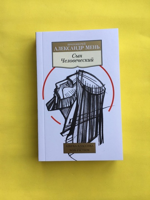 Сын Человеческий