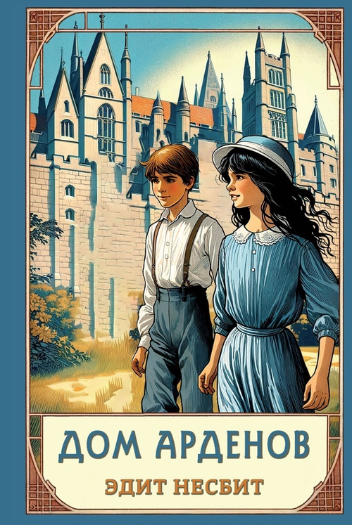 Дом Арденов (книга)