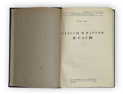 Лан В. И. Классы и партии в САСШ. Предисл. Е. Варга. М. Партиздат, 1932 г.
