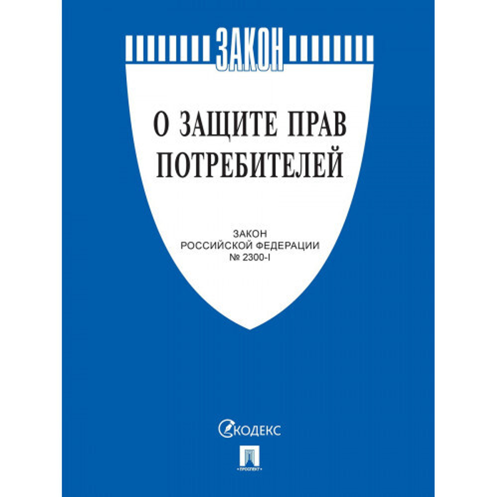 Защита прав потребителя