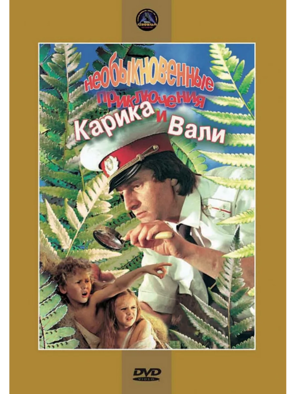 Необыкновенные приключения Карика и Вали (1987) (DVD-R)
