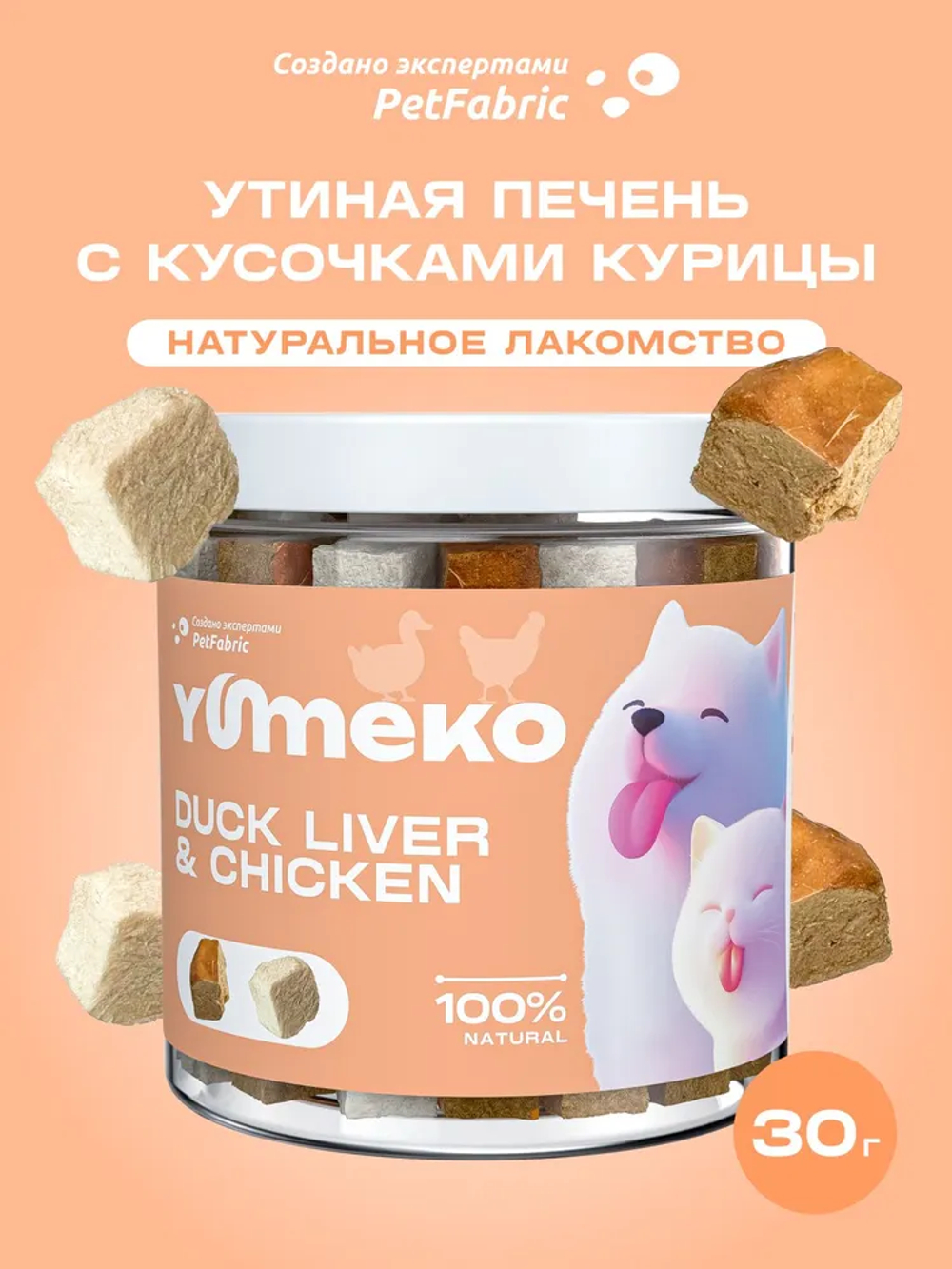 YUMEKO сублимированное лакомство для кошек и собак. Утиная печень с кусочками курицы.