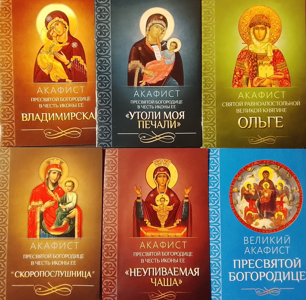 Комплект из 6-ти акафистов: Неупиваемая Чаша, Скоропослушница, Утоли моя печали, Владимирская, святой Ольге, Великий Акафист Пресвятой Богородице