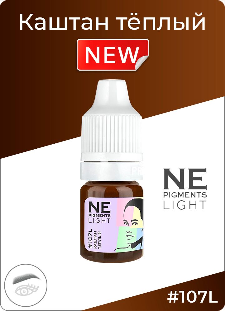 Пигмент Ne Pigment Каштан Light #107L, 5 мл.