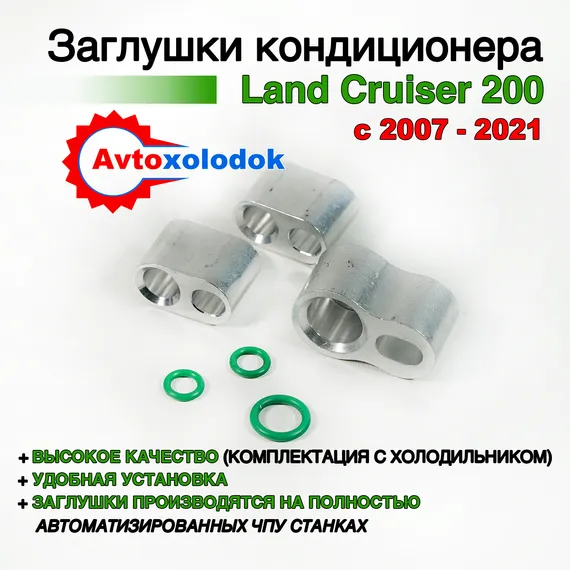 Заглушки трубок кондиционера Land Cruiser 200 (с холодильником)