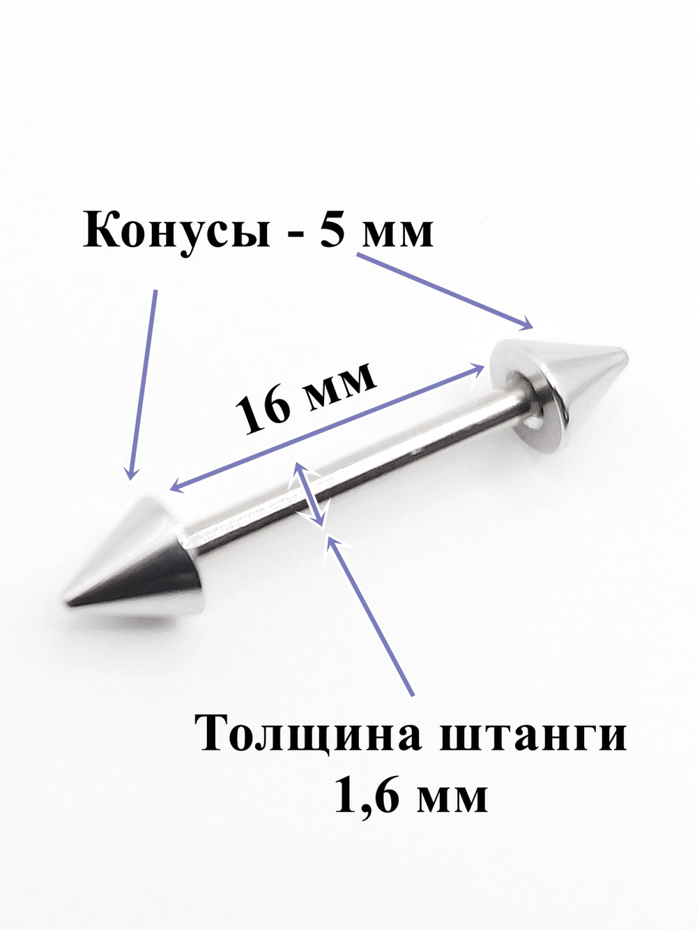 Штанги 2 шт. для пирсинга языка 16мм, толщина 1,6 мм с конусами 5 и 6 мм. Медицинская сталь