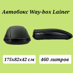 Автобокс Way box Lainer 460 литров черный. Размер 175*82*42 см.