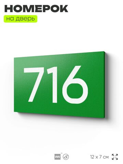 Номер на дверь 716, табличка на дверь для офиса, квартиры, кабинета, аудитории, склада, зеленая 120х70 мм, Айдентика Технолоджи