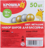 Шарики для сухих бассейнов Крошка Я 7.5 см, 50 шт металлик 2390638