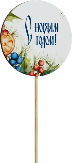 Топпер С Новым годом! (Комплект 5шт.)