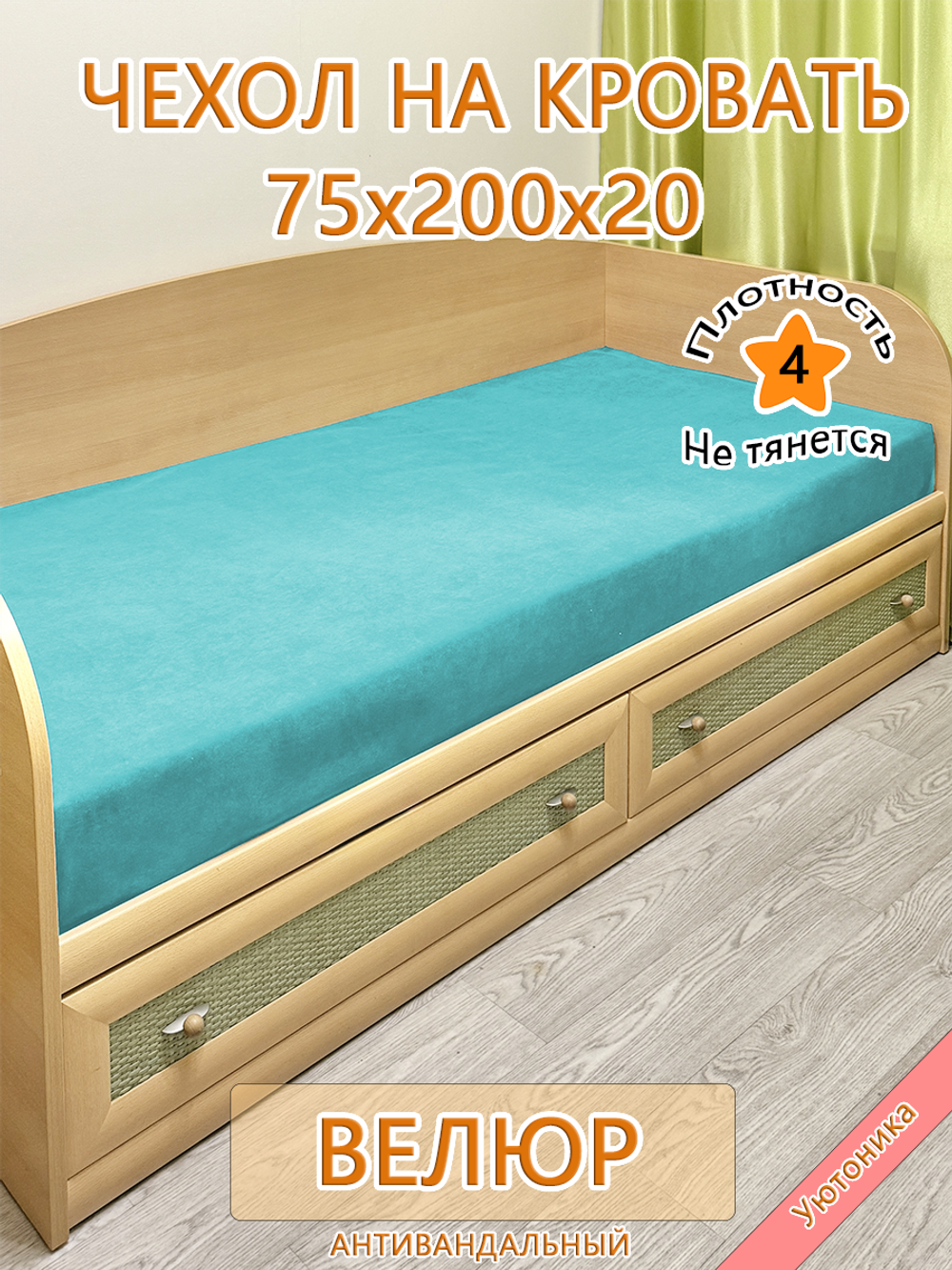 Накидка-чехол 75х200 на кровать/матрас
