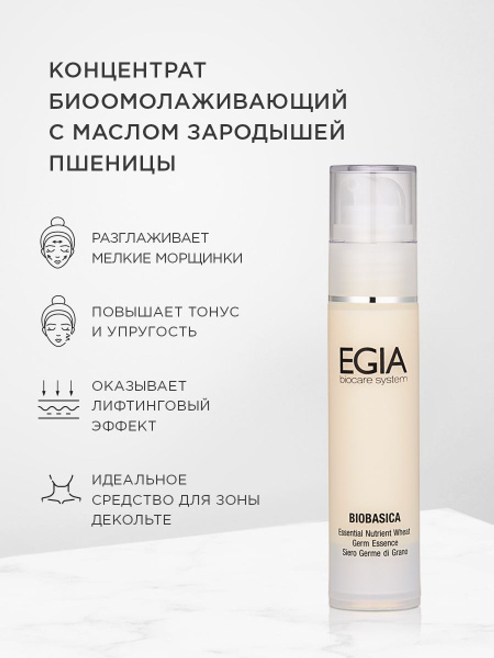 EGIA Концентрат биоомолаживающий с маслом зародышей пшеницы Essential Nutrient Wheat Germ Essence