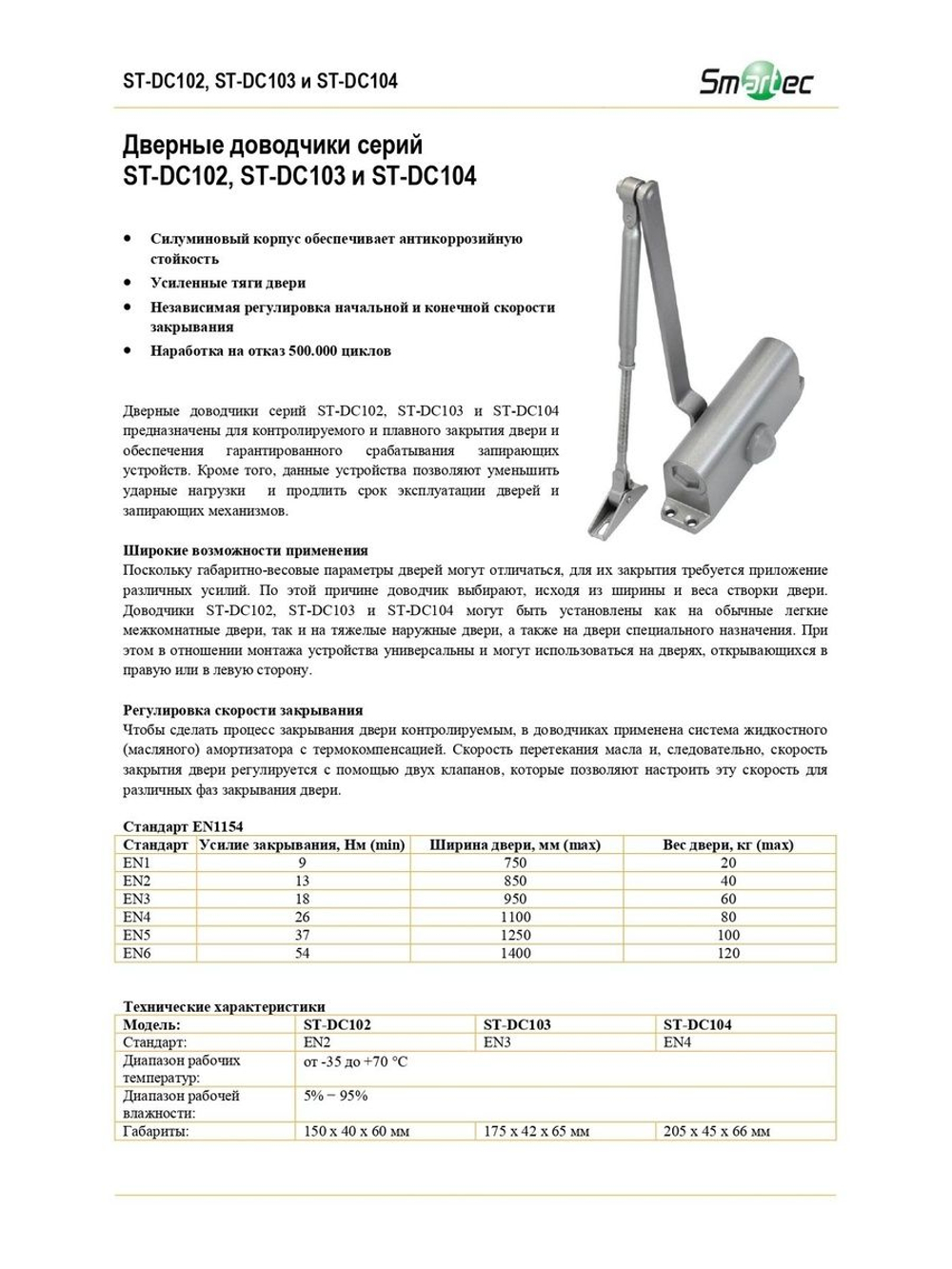 ST-DC103-SL Дверной доводчик
