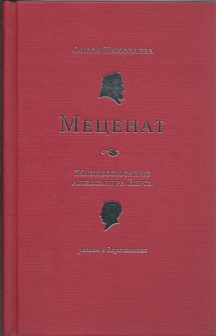 Меценат. Жизнеописание Александра Берга (Сретенский м.) (Николаева О.)