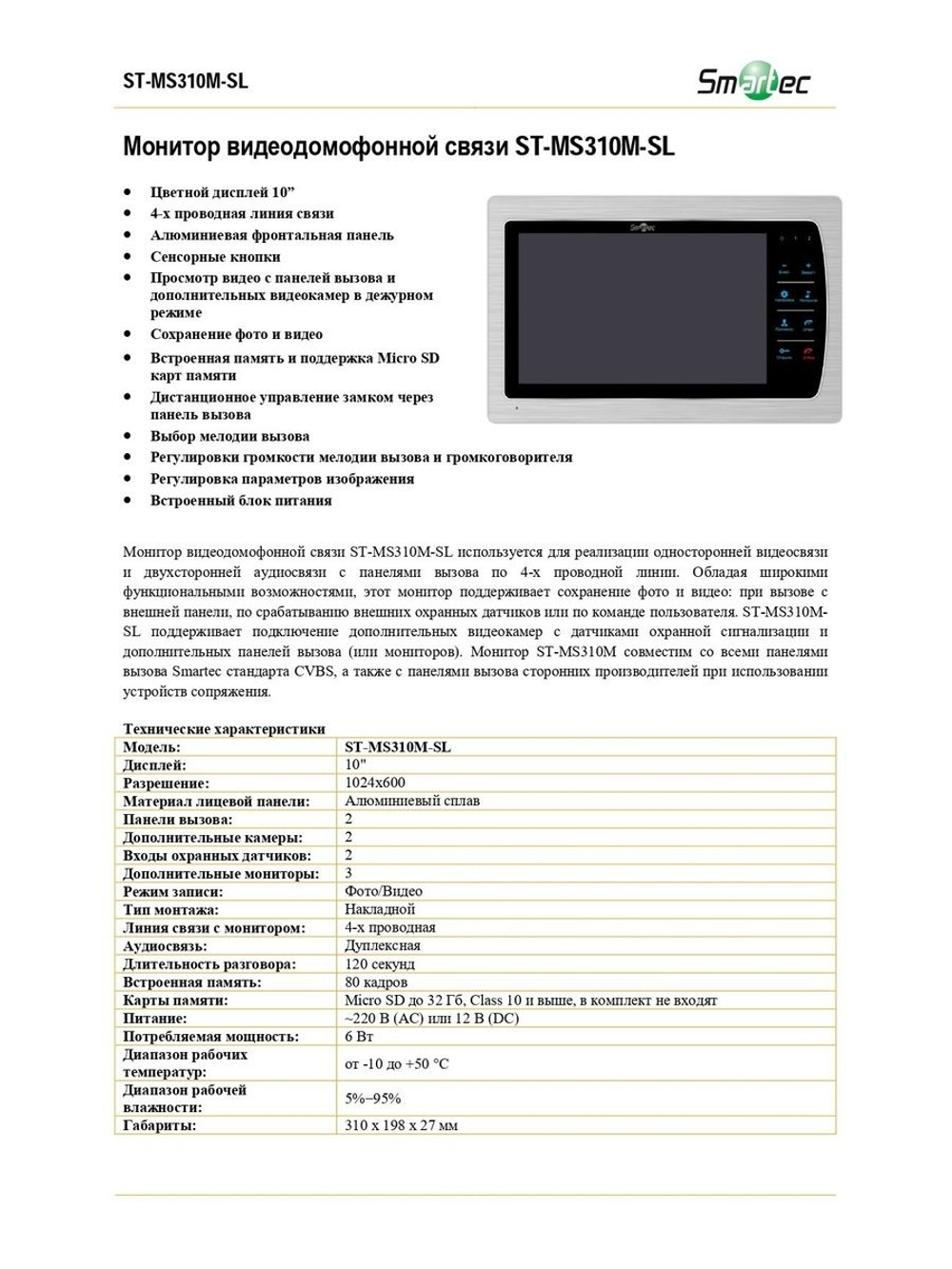 ST-MS310M-SL Монитор видеодомофонной связи
